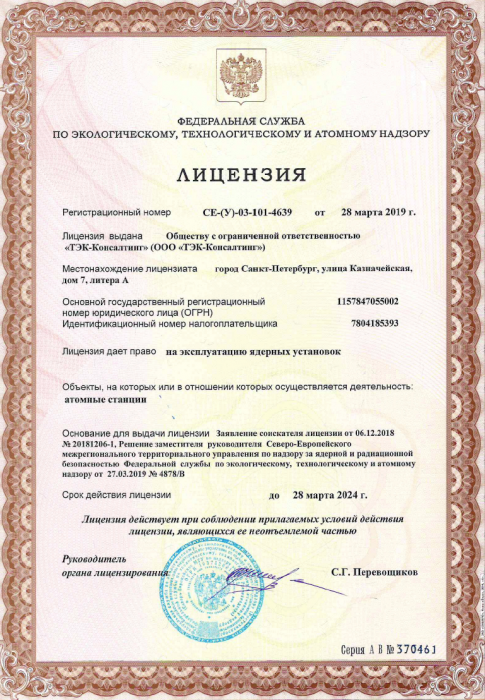 Obtained a license from the Federal Environmental, Industrial, and Nuclear Supervision Service to operate nuclear installations.